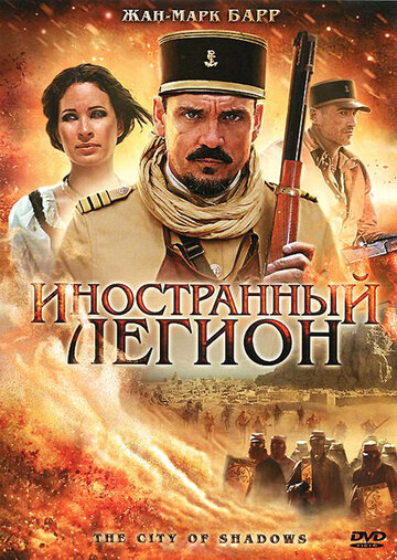 Иностранный легион (2010)