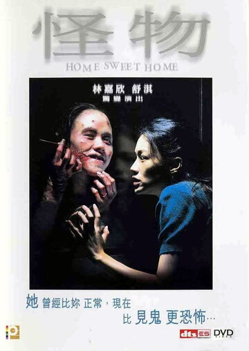 Дом, милый дом (2005)