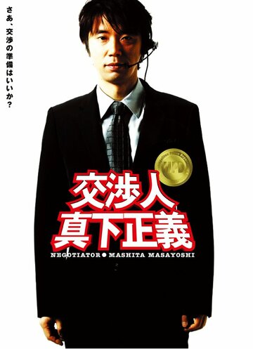 Kôshônin: Mashita Masayoshi (2005)