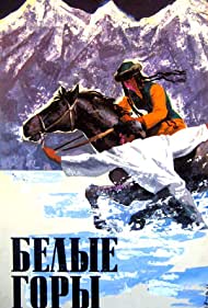 Белые горы (1964)