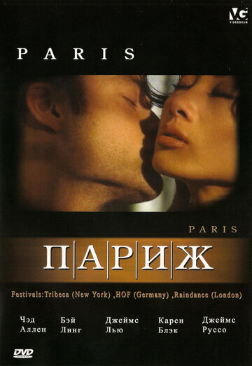 Париж (2003)