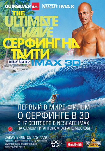 Серфинг на Таити 3D (2010)