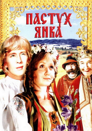Пастух Янка (1976)