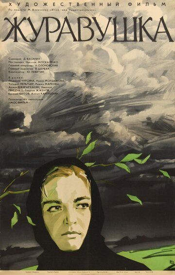 Журавушка (1969)