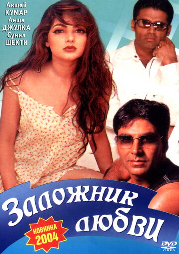 Заложник любви (1993)