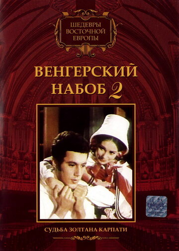 Венгерский набоб 2: Судьба Золтана Карпати (1966)