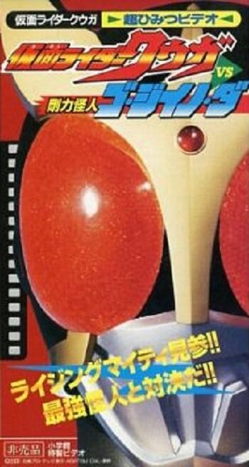 Kamen Rider Kuuga vs. the Strong Monster Go-Jiino-Da (2000)
