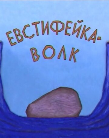Евстифейка-волк (2001)