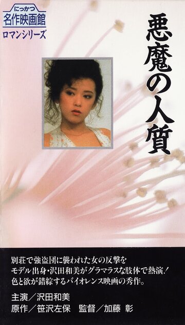 Akuma no hitojichi (1983)