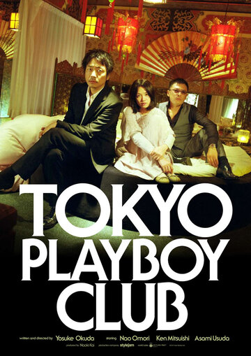 Токийский клуб плейбоев (2011)