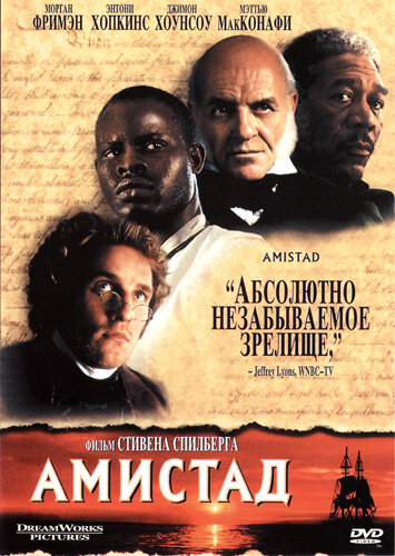 Амистад (1997)