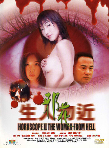 Гороскоп 2: Женщина из ада (2000)