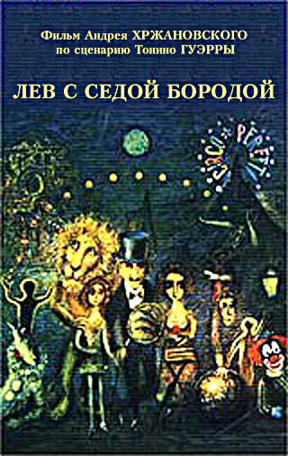 Лев с седой бородой (1994)