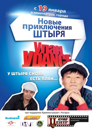 Улан-Уdance (2011)