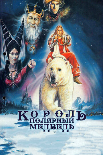 Король – полярный медведь (1991)