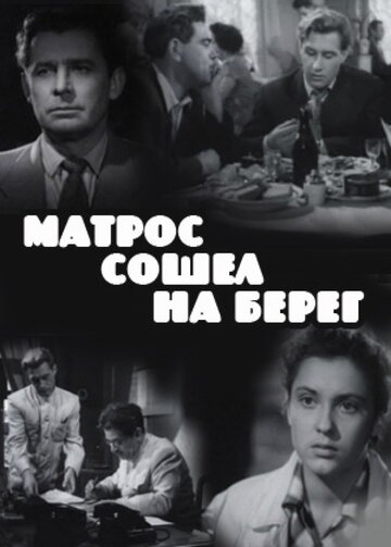 Матрос сошел на берег (1957)