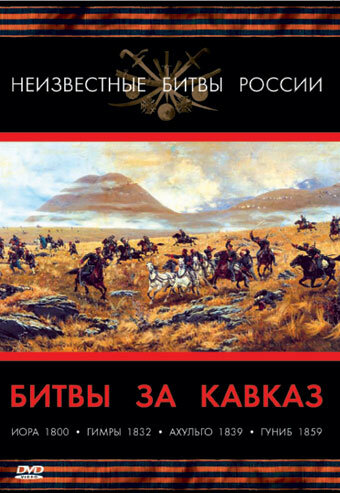 Битвы за Кавказ (2008)