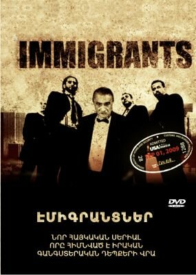 Иммигранты (2009)