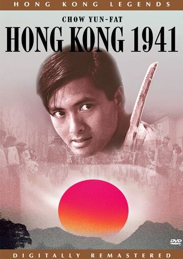 Гонконг 1941 (1984)