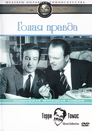 Голая правда (1957)