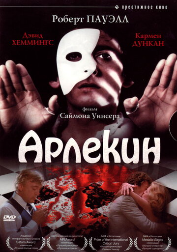 Арлекин (1980)