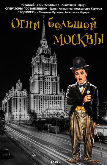 Огни большой Москвы (2019)