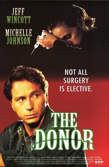 Донор (1995)