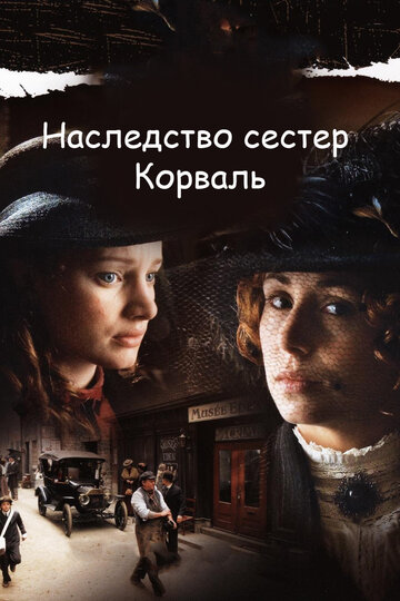 Наследство сестер Корваль (2010)