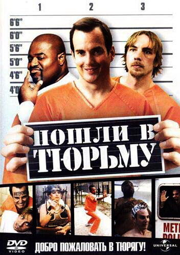 Пошли в тюрьму (2006)