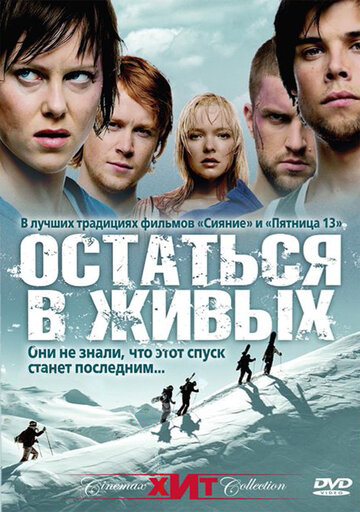 Остаться в живых (2006)