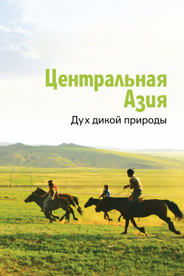 Центральная Азия. Дух дикой природы (2015)