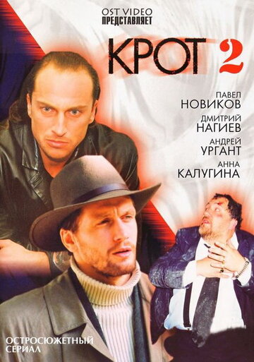 Крот 2 (2002)