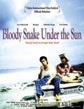 Кровавый змей под Солнцем (2007)