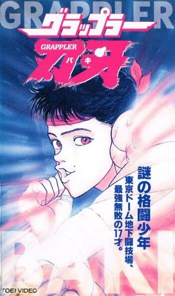 Боец Баки OVA-1 (1994)