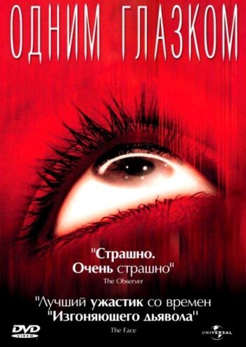 Одним глазком (2002)