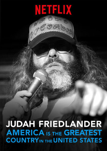 Джуда Фридландер: Америка — величайшая в Соединённых Штатах страна (2017)