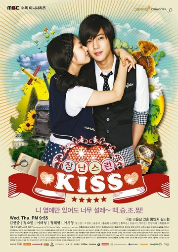 Озорной поцелуй (2010)