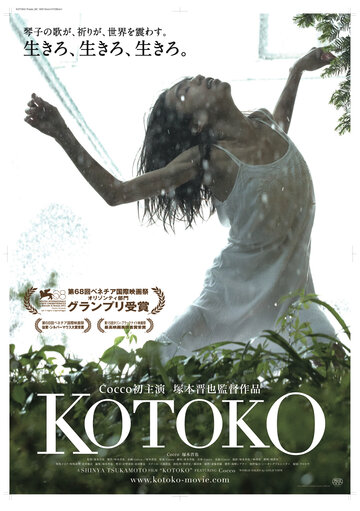 Котоко (2011)