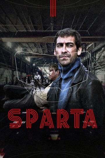 Sпарта (2016)