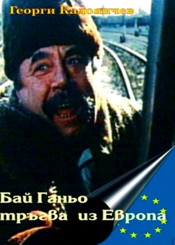 Бай Ганьо путешествует по Европе (1991)