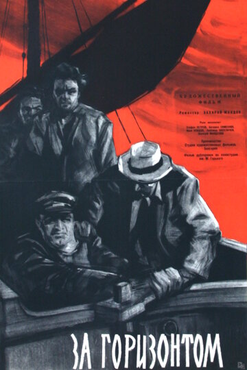 За горизонтом (1959)
