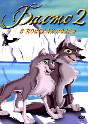 Балто 2: В поисках волка (2001)