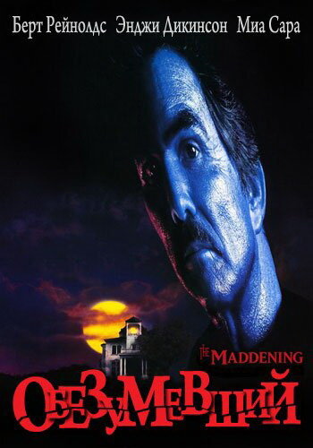 Обезумевший (1995)
