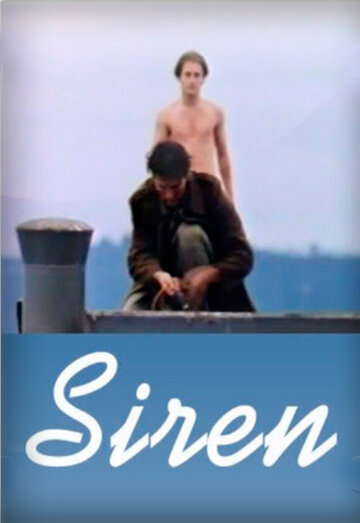 Сирена (1996)