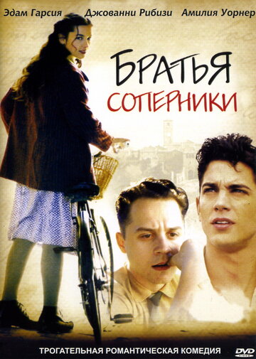 Братья-соперники (2004)