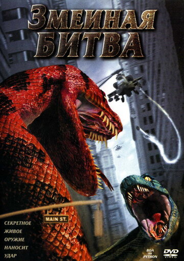 Змеиная битва (2004)