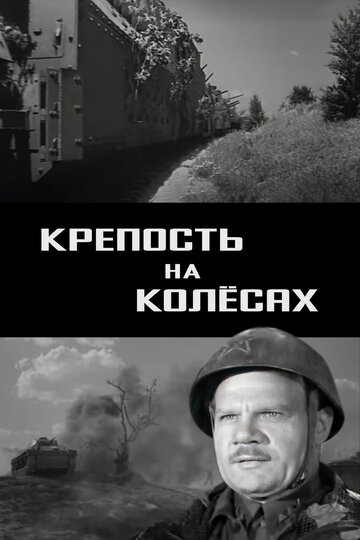 Крепость на колесах (1960)