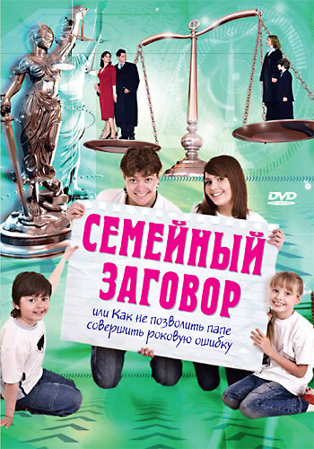 Семейный заговор (2006)