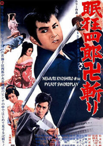 Нэмури Кёсиро: Боец стиля свастика (1969)