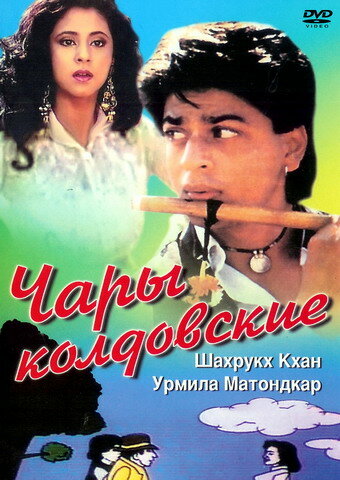 Чары колдовские (1992)